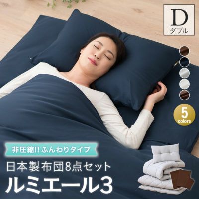 日本製 ベッド用 布団8点セット 「ルミエール3」 ダブルサイズ │布団 