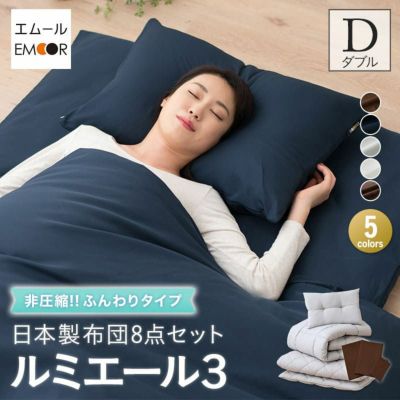日本製 布団8点セット 「ルミエール3」 非圧縮 ふんわりタイプ ダブルサイズ (掛け布団・敷き布団・枕×2・掛け布団カバー・敷き布団カバー・枕カバー×2)