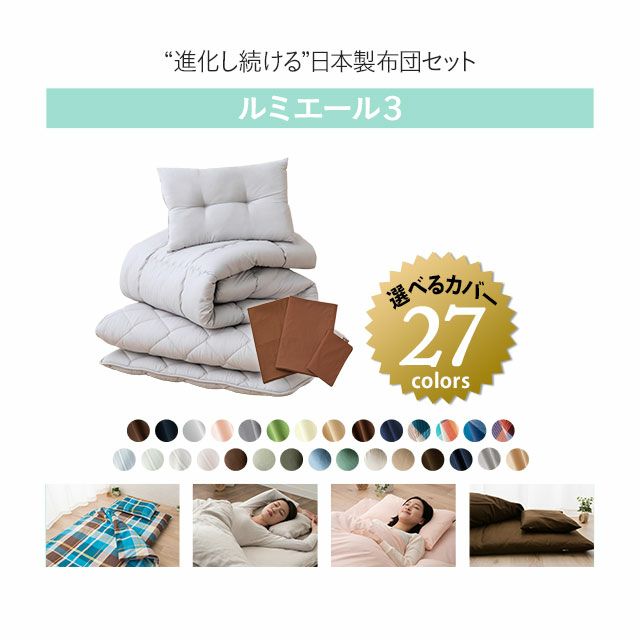 日本製 布団6点セット 「ルミエール3」 セミダブルサイズ │ 寝具・家具の専門店 エムール