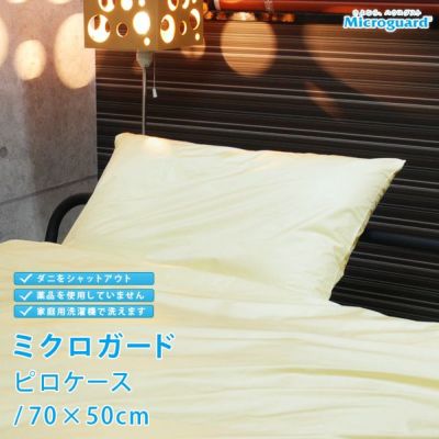 【ミクロガード】ダニ防止枕カバー 約50×70cm 昭和西川 日本製