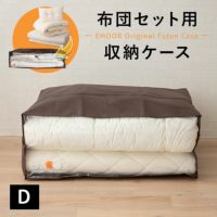 布団セット用 布団収納ケース エムール オリジナル 衣替え 引っ越し 新生活 オフシーズン 寝具 収納 持ち運び 便利 コンパクト 収納