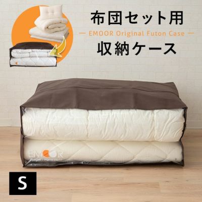 布団セット用 布団収納ケース エムール オリジナル 衣替え 引っ越し 新生活 オフシーズン 寝具 収納 持ち運び 便利 コンパクト 収納