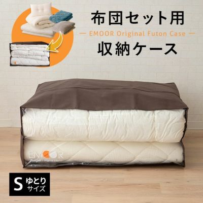 布団セット収納ケース エムールオリジナル シングルゆとりサイズ