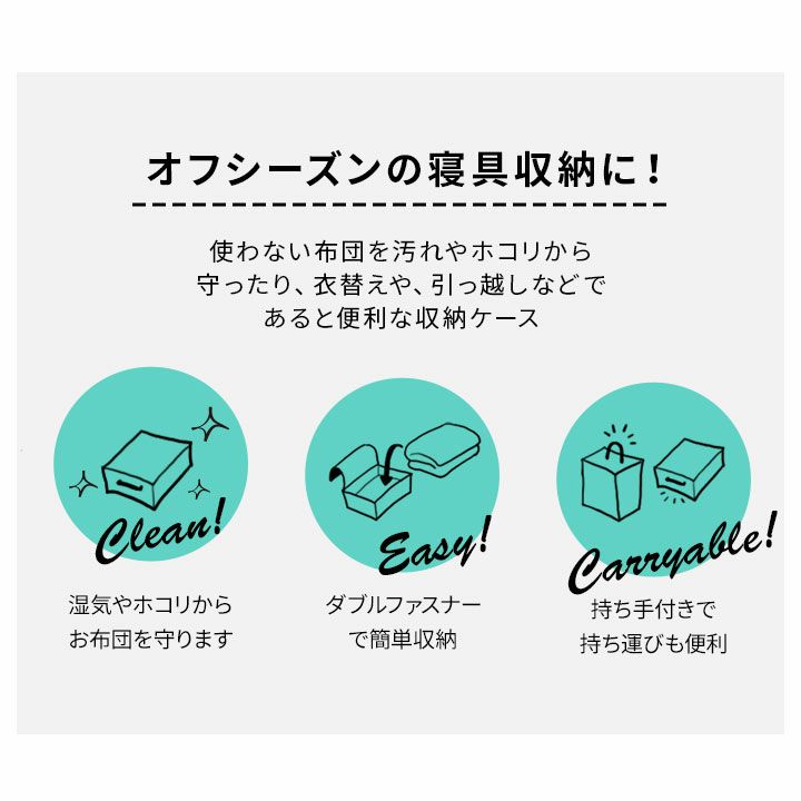 敷き布団用 布団収納ケース エムール オリジナル 衣替え 引っ越し 新生活 オフシーズン 寝具 収納 持ち運び 便利 コンパクト 収納