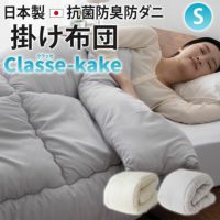 日本製 掛け布団 抗菌 防臭 防ダニ 洗濯機OK オールシーズン 通年 クラッセ classe-kake