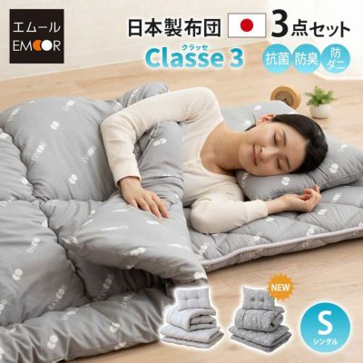 日本製 布団3点セット 「クラッセ3」 ゆる圧縮タイプ シングルサイズ （掛け布団・敷き布団・枕）