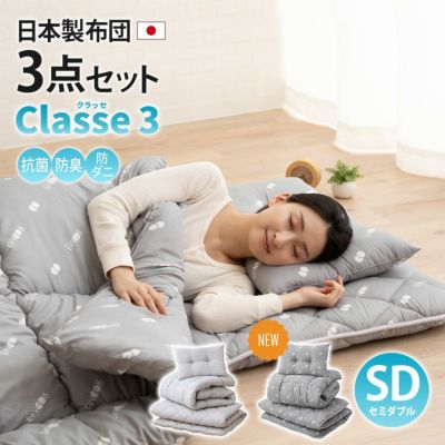 日本製 布団3点セット 「クラッセ3」 ゆる圧縮タイプ セミダブルサイズ （掛け布団・敷き布団・枕）