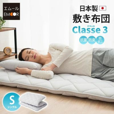 日本製 抗菌 防臭 防ダニ 敷き布団 「クラッセ3」 シングルサイズ