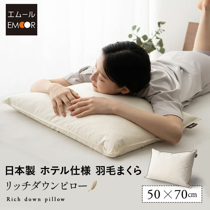 リッチダウンピロー 50×70cm 日本製 国産 綿100％ 天然 ダッグ あひる 羽毛 グース がちょう 羽根 枕 まくら マクラ 硬め ホテル仕様