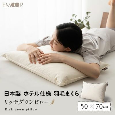 リッチダウンピロー 50×70cm 日本製 国産 綿100％ 天然 ダッグ あひる 羽毛 グース がちょう 羽根 枕 まくら マクラ 硬め ホテル仕様