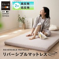 リバーシブルマットレス 高反発 低反発 マットレス シングル 極厚 8cm 体圧分散 エムールサポートマットレス