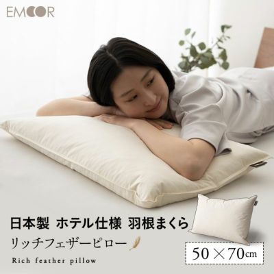 リッチフェザーピロー 50×70cm 日本製 国産 綿100％ 天然 グース がちょう ガチョウ 羽根 枕 まくら マクラ 硬め ホテル仕様