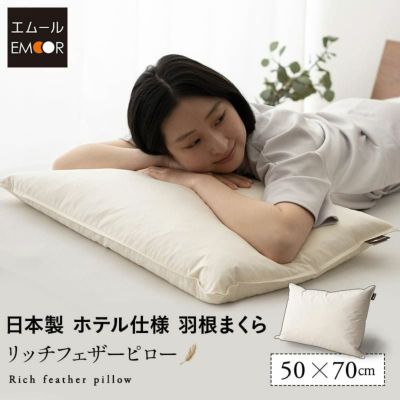 リッチフェザーピロー 羽根枕 日本製 ホテル仕様 ホテルライク フェザー 羽根 約50×70cm