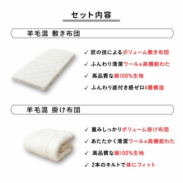 日本製 羊毛混 布団2点セット 「リーベル2」 シングルサイズ 布団・家具の専門店 エムール