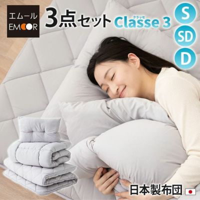 日本製 抗菌・防臭・防ダニ 布団3点セット 「クラッセ3」 非圧縮 ふんわりタイプ (敷き布団・掛け布団・枕)