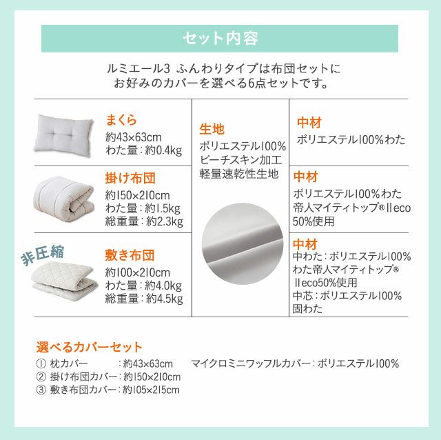 日本製 布団6点セット ルミエール3 ふんわり 非圧縮 抗菌防臭 防ダニ 吸湿速乾 マイティトップ 洗えるカバー