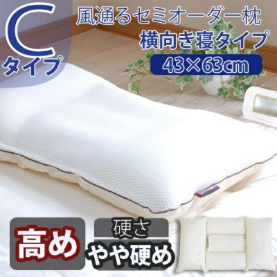 セミオーダー枕「枕職人・丸ごと 洗える枕」Cタイプ/3パーツ5部屋（横向き寝）43×63cm/高さ：高め/パイプ（硬さ：やや硬め)