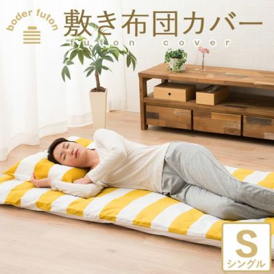 日本製 綿100％ ボーダー柄 敷き布団カバー シングルサイズ