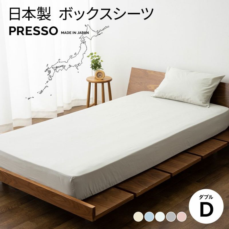 日本製 布団カバー 「プレッソ」 ボックスシーツ ダブルサイズ | 寝具 