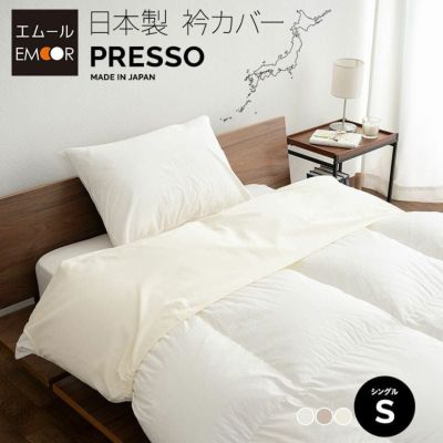 【プレッソ】 衿カバー 襟カバー えりカバー 布団カバー 衿元カバー 襟元カバー 汚れ防止 ズレ防止 日本製 綿100％ 無地 シングルサイズ