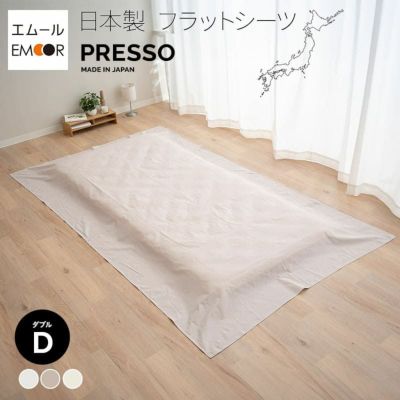 フラットシーツ ダブル 日本製 綿100％ 高品質 吸湿発散 丸洗い 敷き布団カバー ベッドシーツ マットレスカバー 敷きカバー 布団カバー PRESSO プレッソ
