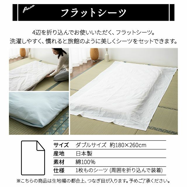 フラットシーツ ダブルサイズ 日本製 布団カバー 「プレッソ」 | 寝具 