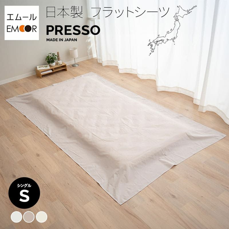 フラットシーツ シングル 日本製 綿100％ 高品質 吸湿発散 丸洗い 敷き布団カバー ベッドシーツ マットレスカバー 敷きカバー 布団カバー PRESSO プレッソ