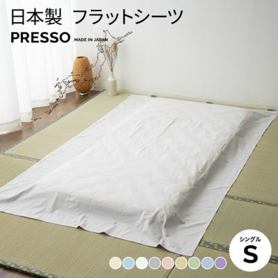 フラットシーツ ダブルサイズ 日本製 布団カバー 「プレッソ」 | 寝具