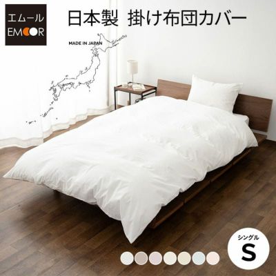 【プレッソ】 掛け布団カバー 布団カバー 掛けカバー 日本製 綿100％ 無地 シングルサイズ