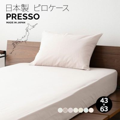 枕カバー 43×63cm 日本製 綿100％ 高品質 吸湿発散 丸洗い ピロケース 布団カバー PRESSO プレッソ