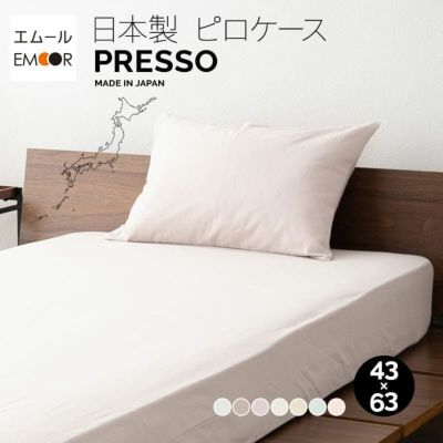 枕カバー 43×63cm 日本製 綿100％ 高品質 吸湿発散 丸洗い ピロケース 布団カバー PRESSO プレッソ