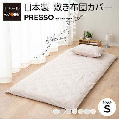 敷き布団カバー シングル 日本製 綿100％ 布団カバー PRESSO プレッソ | 寝具・家具の専門店 エムール