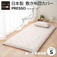 敷き布団カバー シングル 日本製 綿100％ 高品質 吸湿発散 丸洗い 敷きカバー 布団カバー PRESSO プレッソ