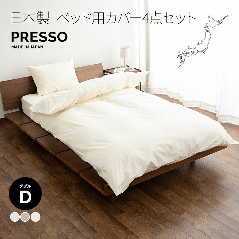 ベッド用 布団カバー 4点セット ダブル 日本製 綿100％ PRESSO プレッソ | 寝具・家具の専門店 エムール