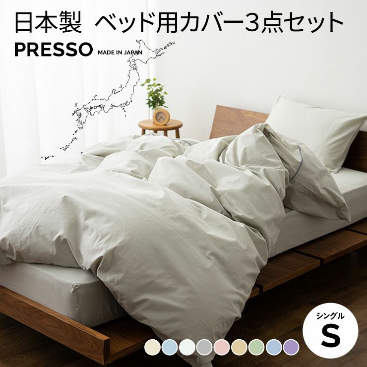 日本製 布団カバー3点セット ベッド用 「プレッソ」 シングルサイズ | 寝具・家具の専門店 エムール