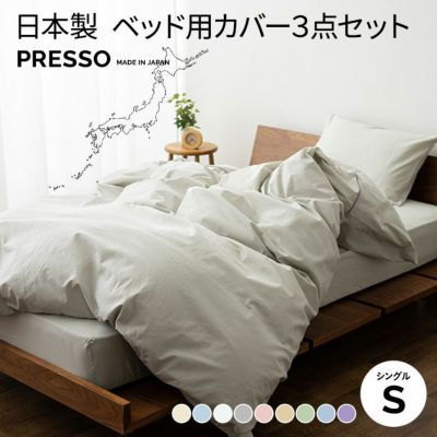 日本製 布団カバー4点セット ベッド用 「プレッソ」 クイーンサイズ 