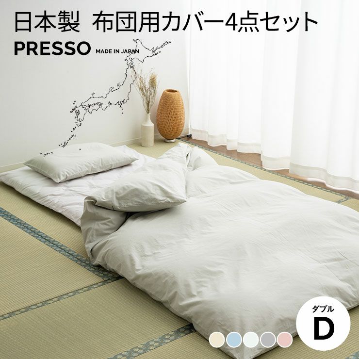 日本製 布団カバー4点セット 布団用 「プレッソ」 ダブルサイズ | 寝具・家具の専門店 エムール