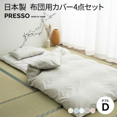 日本製 布団カバー4点セット 布団用 「プレッソ」 ダブルサイズ | 寝具
