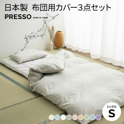 掛けカバー シングルサイズ 日本製 布団カバー 「プレッソ」 | 寝具 