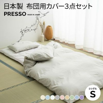 日本製 布団カバー3点セット 布団用 「プレッソ」 シングルサイズ 寝具・家具の専門店 エムール