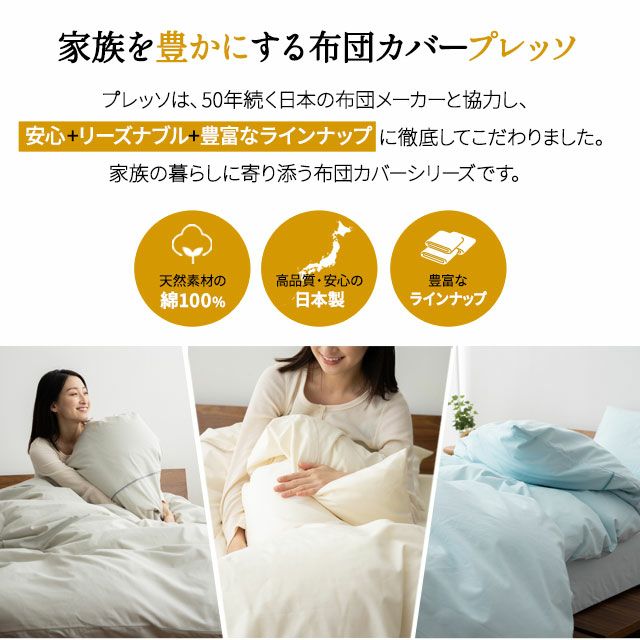 日本製 布団カバー3点セット 布団用 「プレッソ」 シングルサイズ | 寝具・家具の専門店 エムール