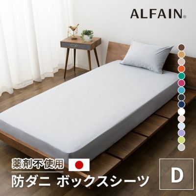アルファイン防ダニボックスシーツ セミダブルサイズ 日本製 │ 寝具 