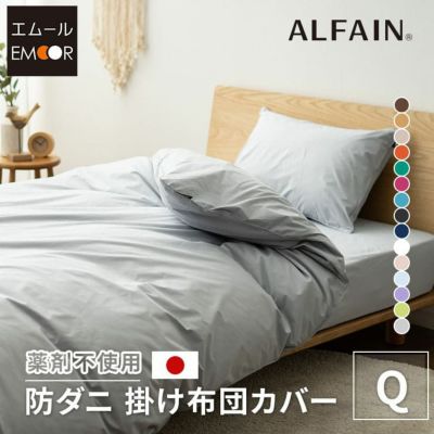 【東洋紡アルファイン】 日本製 抗菌・防臭・防ダニ 掛け布団カバー クイーンサイズ
