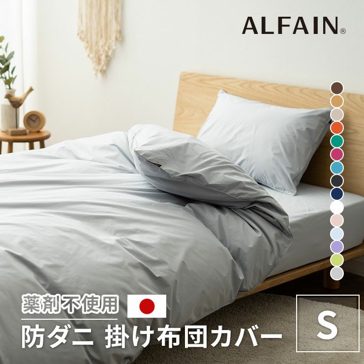 アルファイン掛け布団カバー シングル 日本製 | 寝具・家具の専門店 エムール