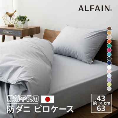 【東洋紡アルファイン】 日本製 抗菌・防臭・防ダニ ピロケース 43×63㎝