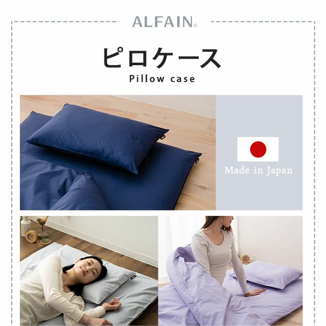 東洋紡アルファイン枕カバー 43×63cm ダニ防止 日本製 | 寝具・家具の専門店 エムール