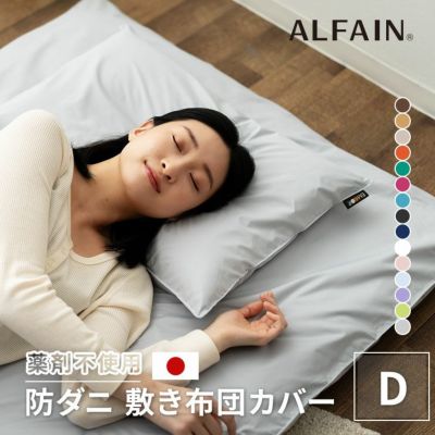 アルファイン防ダニ】 敷き布団カバー ダブルサイズ 日本製 │ 寝具
