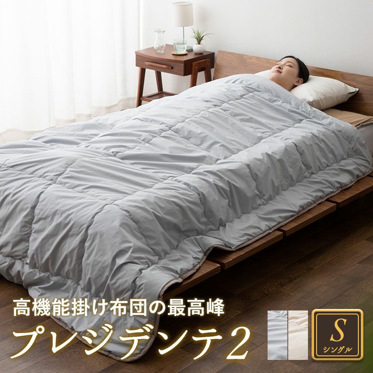 日本製 高機能掛け布団の最高峰 「プレジデンテ2」 シングル | 寝具・家具の専門店 エムール