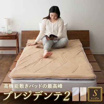 日本製 高機能敷きパッドの最高峰 「プレジデンテ2」 シングルサイズ