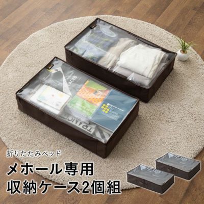 収納ケース 2個組 折りたたみベッド MEHOL(メホール) 専用 全サイズ共用 │ 寝具・家具の専門店 エムール